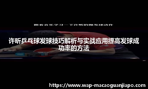 许昕乒乓球发球技巧解析与实战应用提高发球成功率的方法