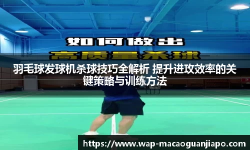 羽毛球发球机杀球技巧全解析 提升进攻效率的关键策略与训练方法