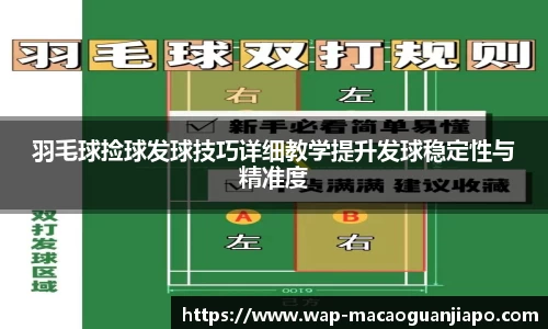 羽毛球捡球发球技巧详细教学提升发球稳定性与精准度