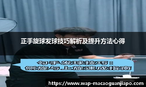 正手旋球发球技巧解析及提升方法心得