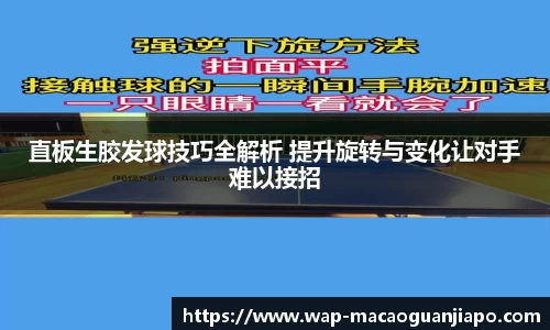 直板生胶发球技巧全解析 提升旋转与变化让对手难以接招