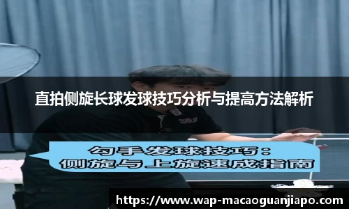 直拍侧旋长球发球技巧分析与提高方法解析