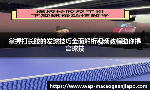 掌握打长胶的发球技巧全面解析视频教程助你提高球技