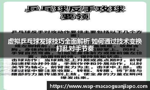 虚拟乒乓球发球技巧全面解析 如何通过技术变换打乱对手节奏