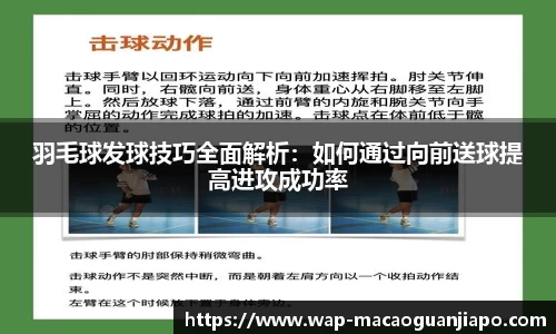 羽毛球发球技巧全面解析：如何通过向前送球提高进攻成功率